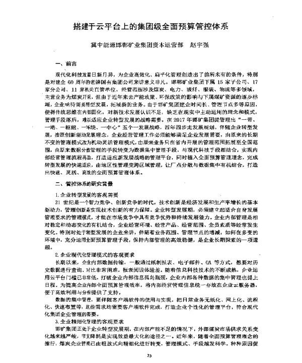 搭建于云平台上的集团级全面预算管控体系