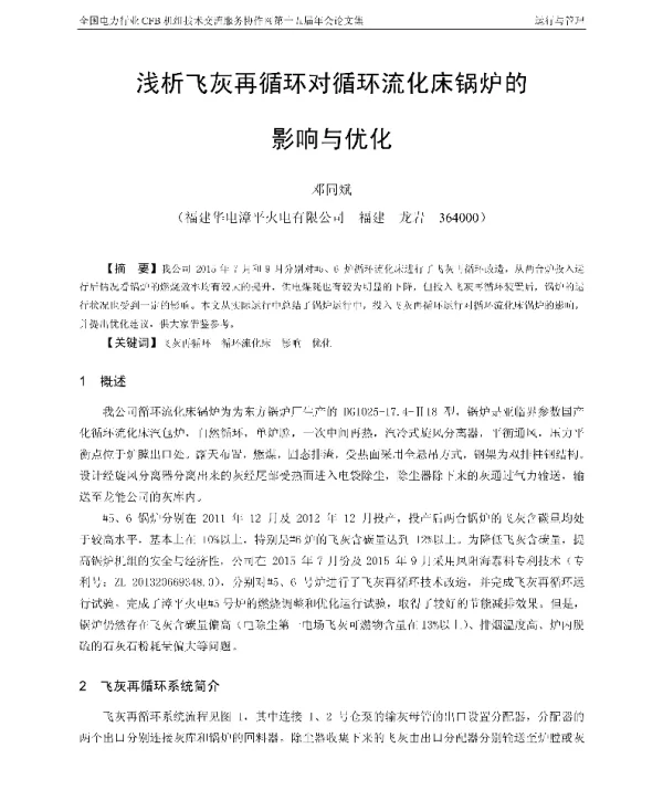 浅析飞灰再循环对循环流化床锅炉的影响与优化