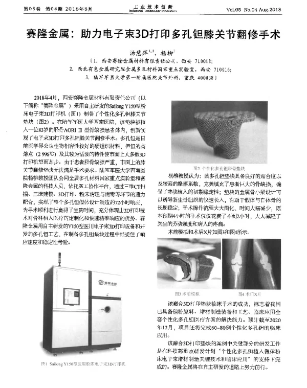 赛隆金属助力电子束3D打印多孔钽膝关节翻修手术