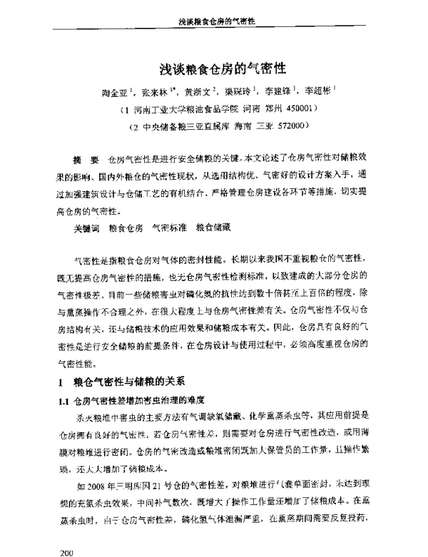 浅谈粮食仓房的气密性