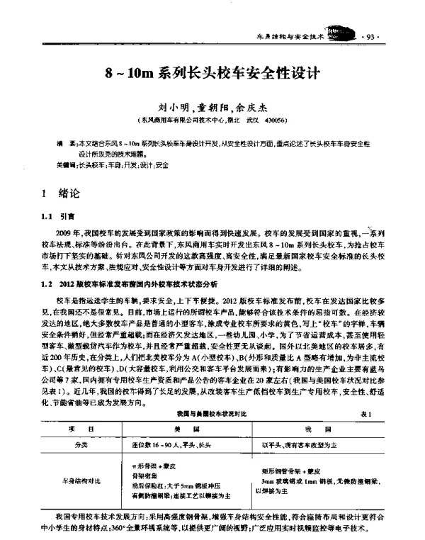 8~10m系列长头校车安全性设计