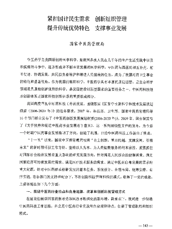 紧扣国计民生需求创新组织管理提升传统优势特色支撑事业发展