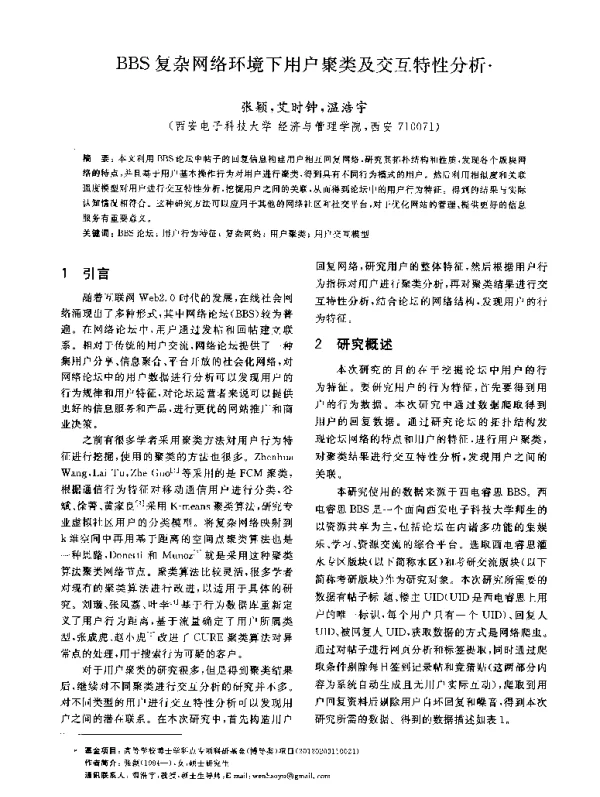BBS复杂网络环境下用户聚类及交互特性分析