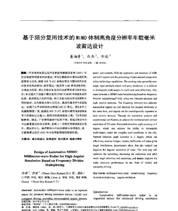 基于频分复用技术的MIMO体制高角度分辨率车载毫米波雷达设计