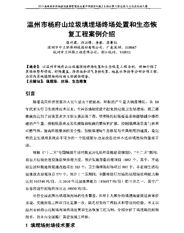 温州市杨府山垃圾填埋场终场处置和生态恢复工程案例介绍