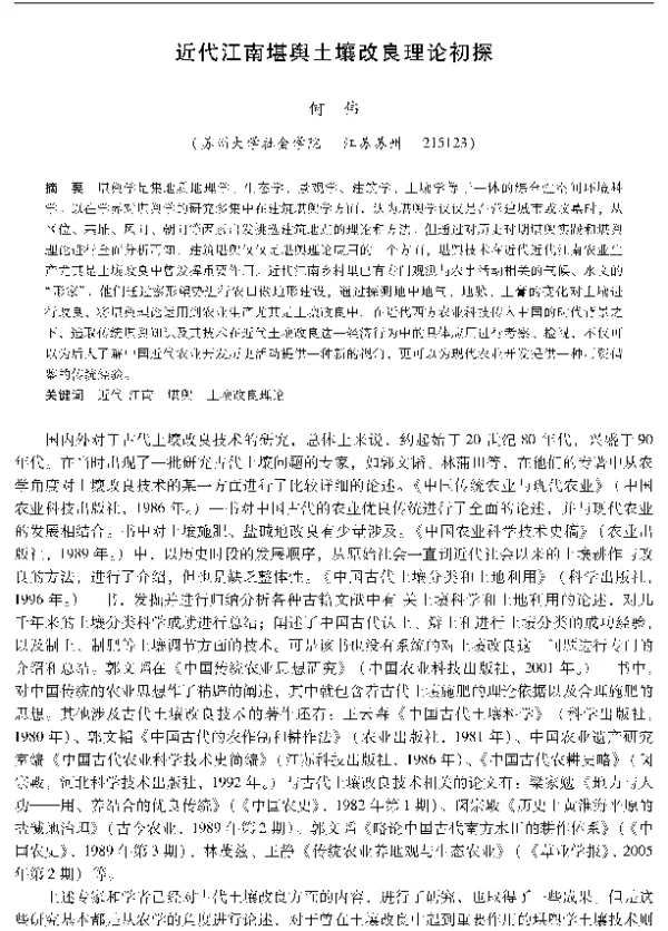 近代江南堪舆土壤改良理论初探