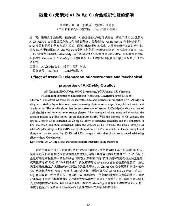 微量Cu元素对Al-Zn-Mg-Cu合金组织性能的影响