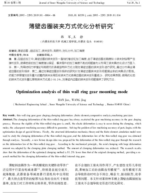 薄壁齿圈装夹方式优化分析研究