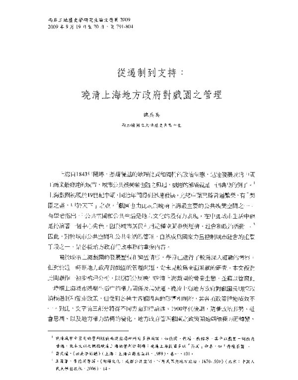 從遏制到支持晚清上海地方政府對戲園之管理