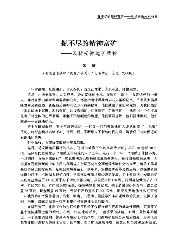 掘不尽的精神富矿--浅析安徽地矿精神