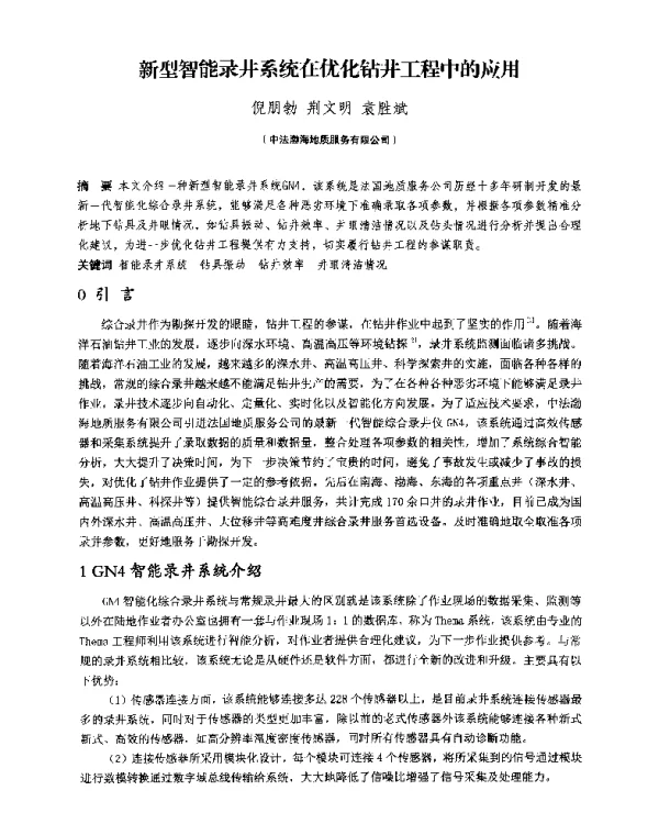 新型智能录井系统在优化钻井工程中的应用