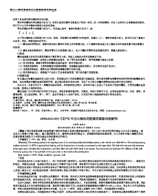 CEPS中点火锁孔对防盗结果影响的研究