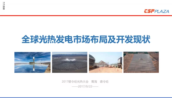 全球光热发电市场布局及开发现状
