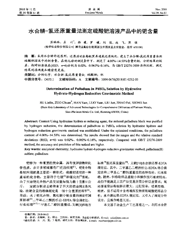 水合肼-氢还原重量法测定硫酸钯溶液产品中的钯含量