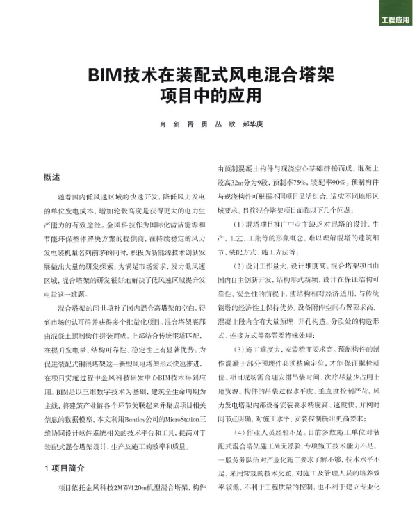 BIM技术在装配式风电混合塔架项目中的应用