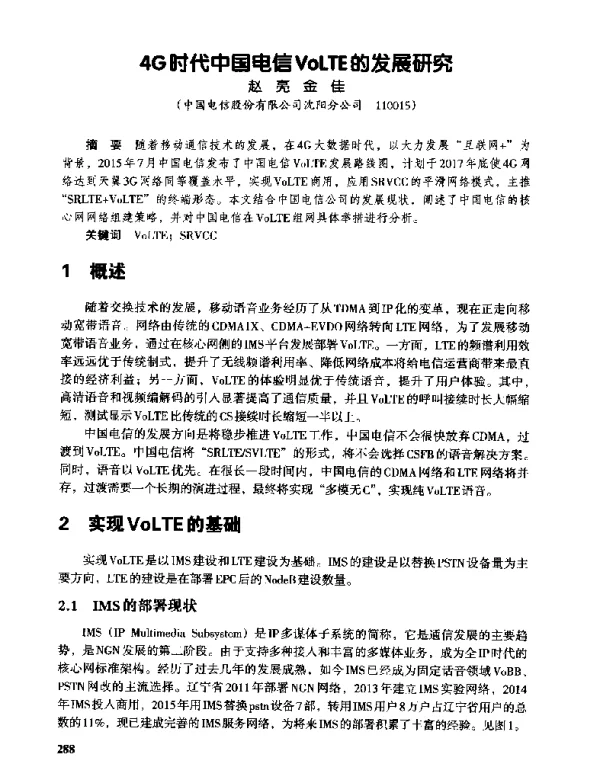 4G时代中国电信VoLTE的发展研究