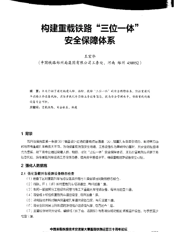 构建重载铁路三位一体安全保障体系