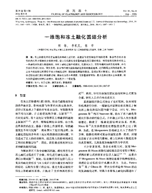 一维饱和冻土融化固结分析