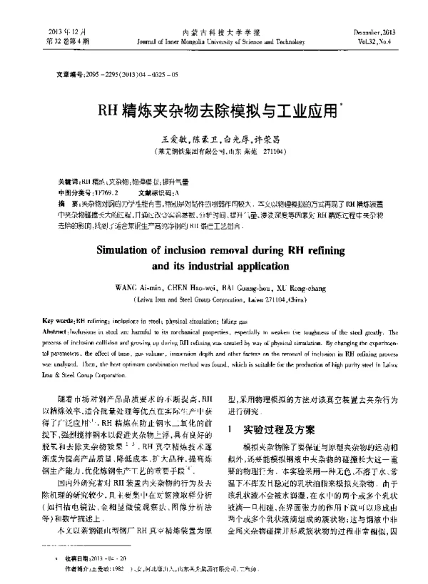 RH精炼夹杂物去除模拟与工业应用