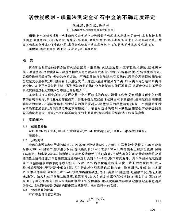 活性炭吸附-碘量法测定金矿石中金的不确定度评定
