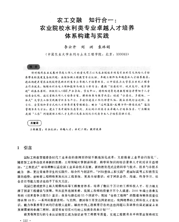 农工交融知行合一农业院校水利类专业卓越人才培养体系构建与实践