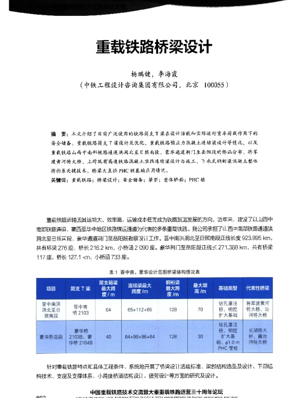 重载铁路桥梁设计