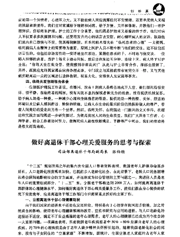 做好离退休干部心理关爱服务的思考与探索