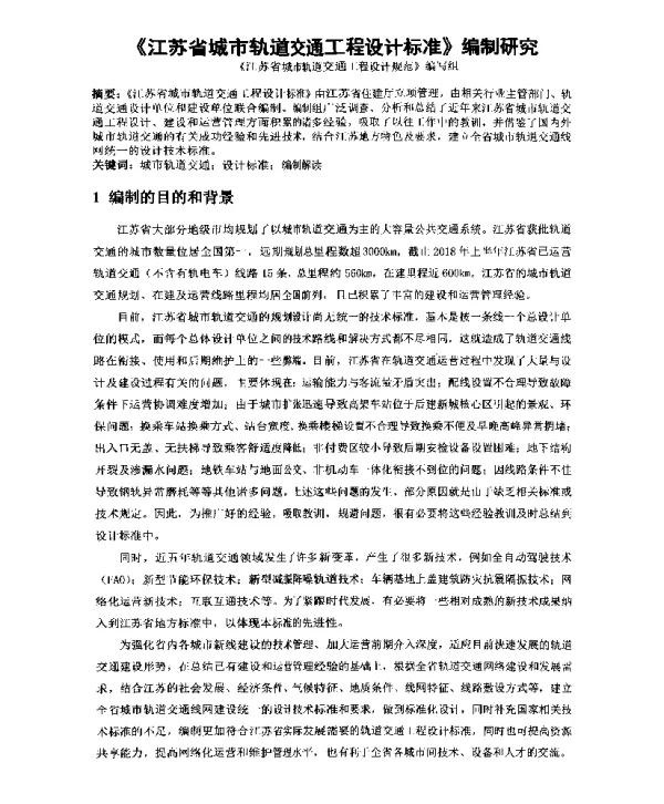 《江苏省城市轨道交通工程设计标准》编制研究