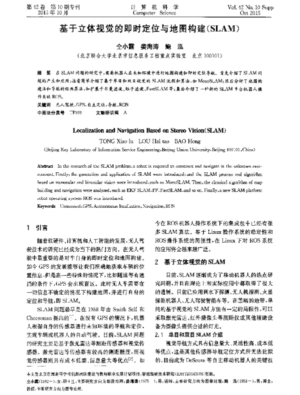 基于立体视觉的即时定位与地图构建(SLAM)