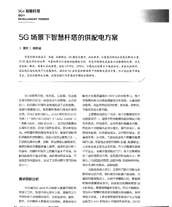 5G场景下智慧杆塔的供配电方案
