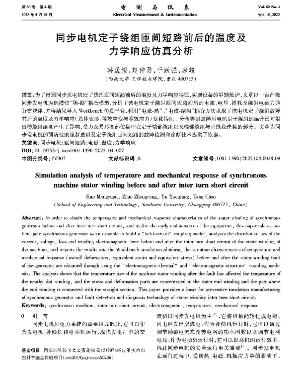 同步电机定子绕组匝间短路前后的温度及力学响应仿真分析