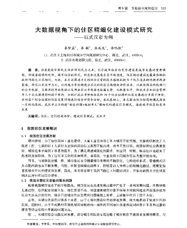 大数据视角下的住区精细化建设模式研究--以武汉市为例