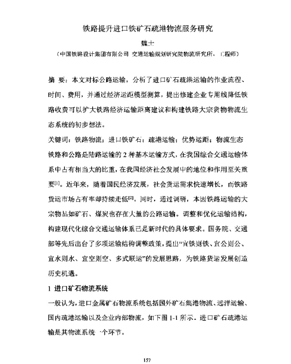 铁路提升进口铁矿石疏港物流服务研究