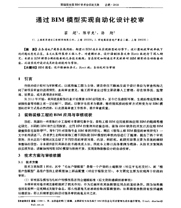 通过BIM模型实现自动化设计校审