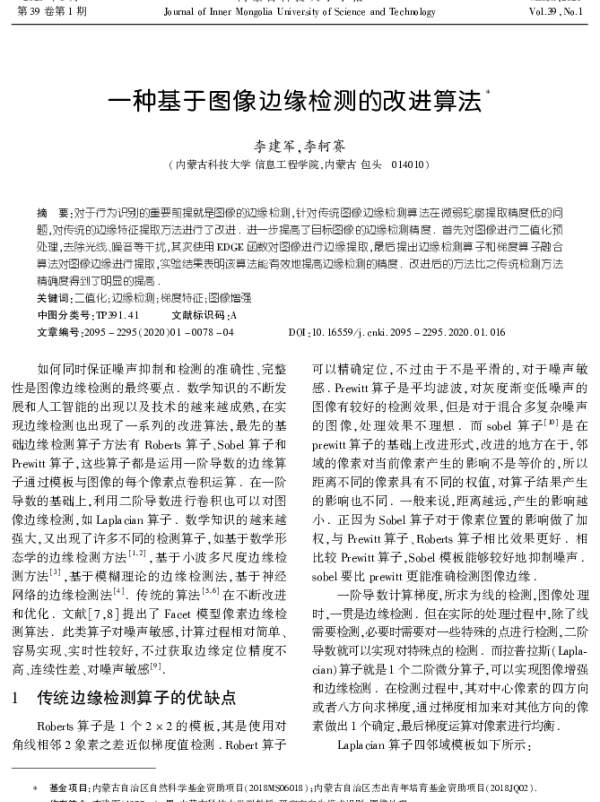 一种基于图像边缘检测的改进算法