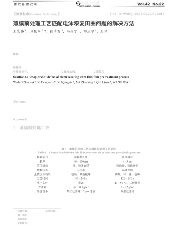 薄膜前处理工艺匹配电泳漆麦田圈问题的解决方法