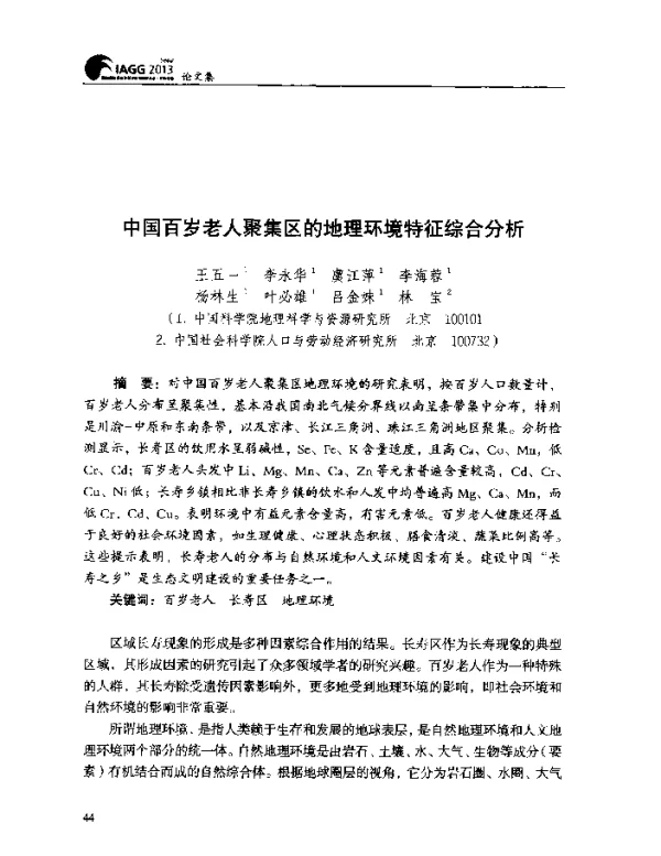 中国百岁老人聚集区的地理环境特征综合分析