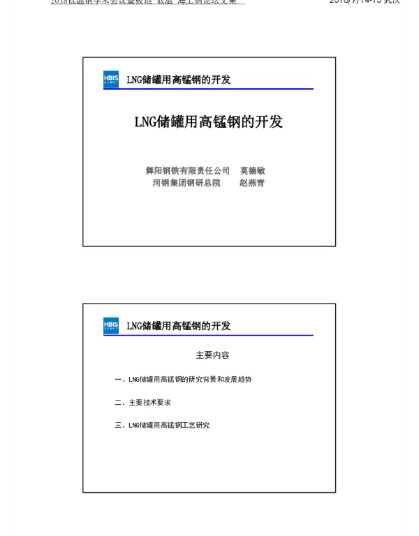 LNG储罐用高锰钢的开发