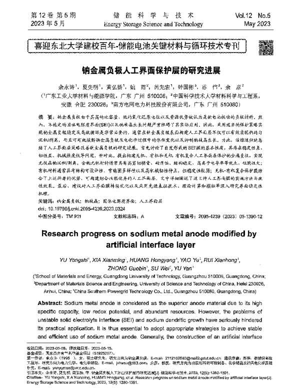 钠金属负极人工界面保护层的研究进展