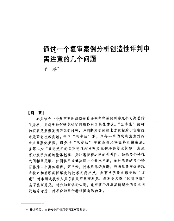 通过一个复审案例分析创造性评判中需注意的几个问题