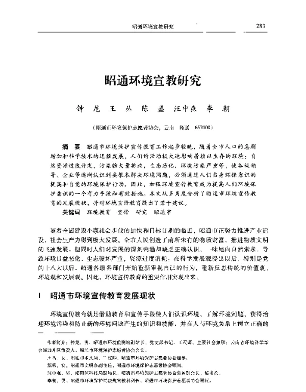 昭通环境宣教研究