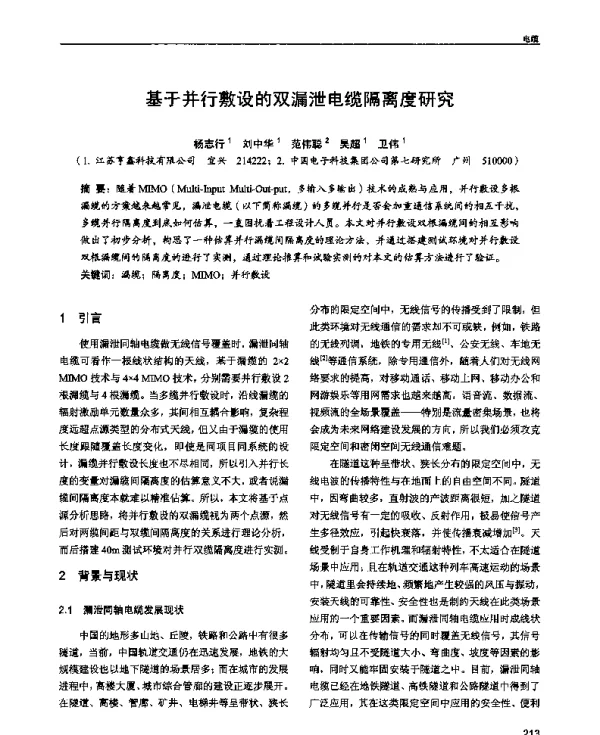 基于并行敷设的双漏泄电缆隔离度研究
