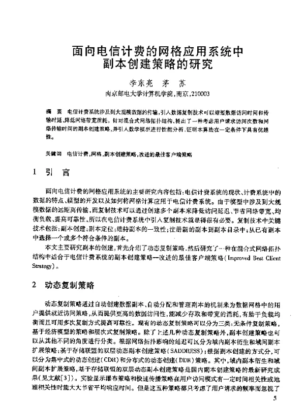 面向电信计费的网格应用系统中副本创建策略的研究