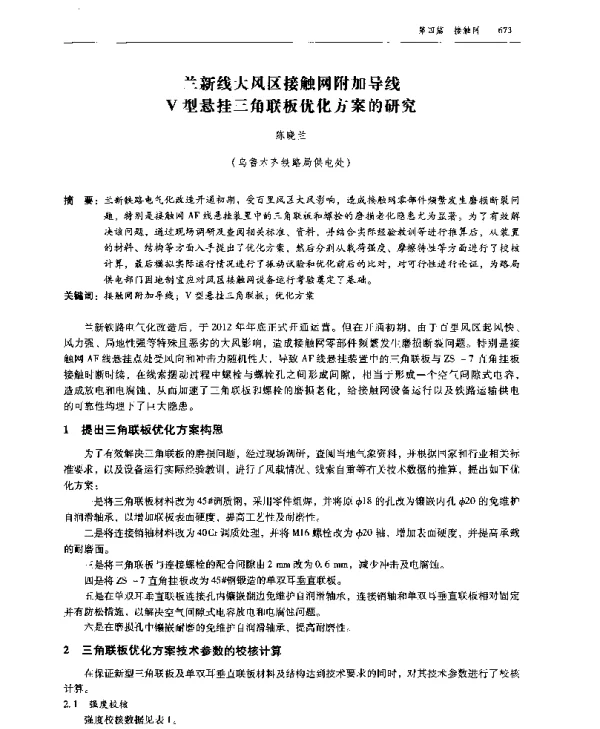 兰新线大风区接触网附加导线V型悬挂三角联板优化方案的研究