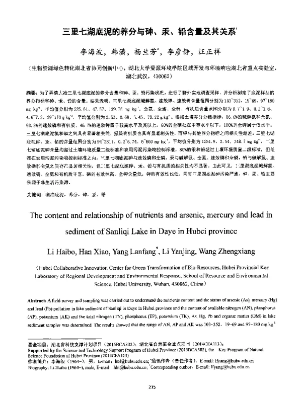 三里七湖底泥的养分与砷、汞、铅含量及其关系