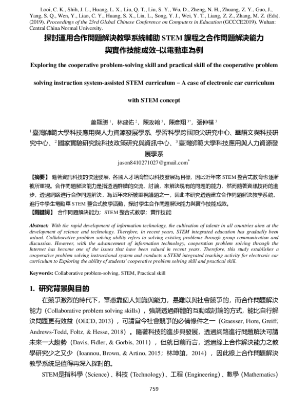 探討運用合作問題解決教學系統輔助STEM課程之合作問題解決能力與實作技能成效-以電動車為例
