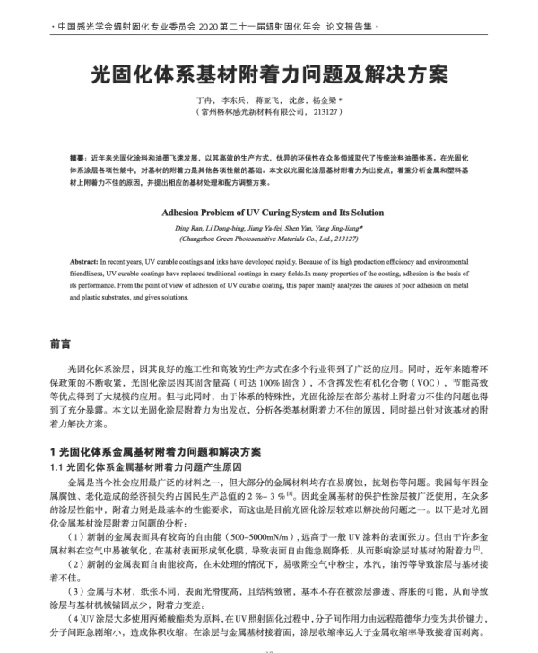 光固化体系基材附着力问题及解决方案
