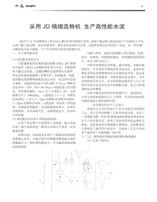 采用JD精细选粉机生产高性能水泥