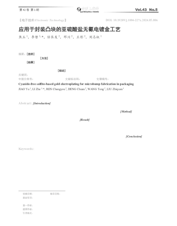 应用于封装凸块的亚硫酸盐无氰电镀金工艺