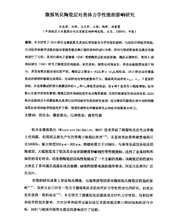 微弧氧化陶瓷层对基体力学性能的影响研究